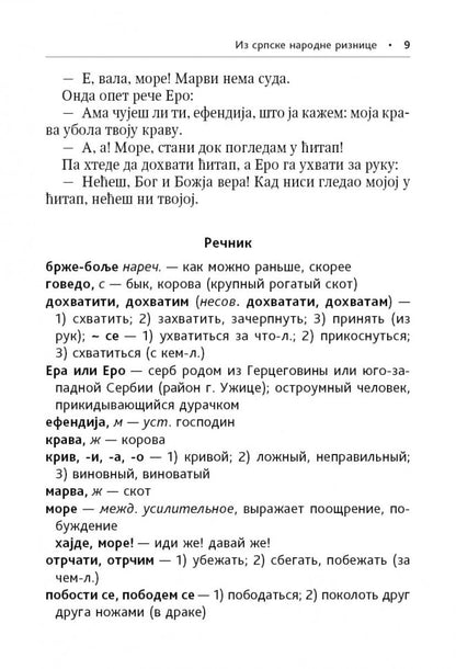 Сербские рассказы и сказки. Textes pour commentaires sur la mise en œuvre. 2-е изд., стер