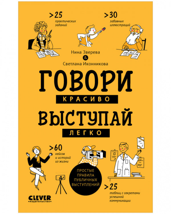 Young Adult. Clever Non-fiction. Говори красиво, выступай легко/Зверева Н.