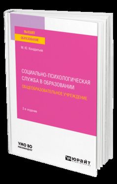 СОЦИАЛЬНО-ПСИХОЛОГИЧЕСКАЯ СЛУЖБА В ОБРАЗОВАНИИ. ОБЩЕОБРАЗОВАТЕЛЬНОЕ УЧРЕЖДЕНИЕ 2-е изд. Учебное пособие для вузов
