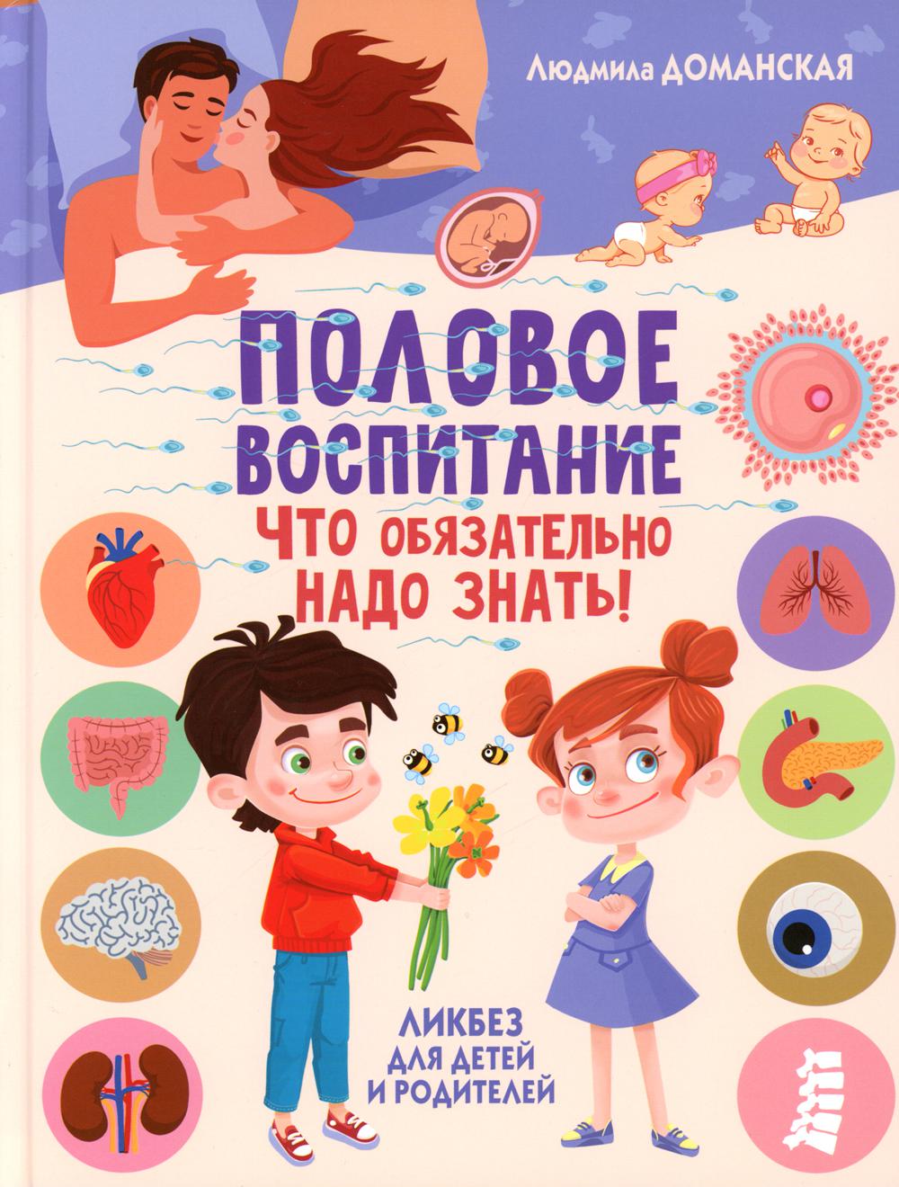 Половое воспитание – что обязательно надо знать! Ликбез для детей и родителей