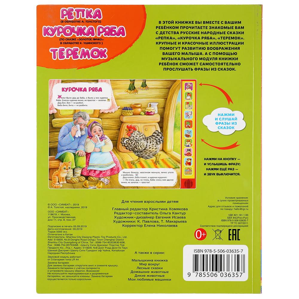 "Умка". Три сказки: Репка, Курочка Ряба, Теремок (10 звук. кн., Говорящ. книжка) 233х302мм в кор24шт