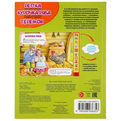 "Умка". Три сказки: Репка, Курочка Ряба, Теремок (10 звук. кн., Говорящ. книжка) 233х302мм в кор24шт