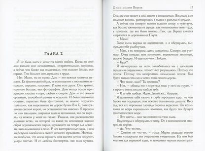 Рип.СицМафия.О ком молчит Вереск