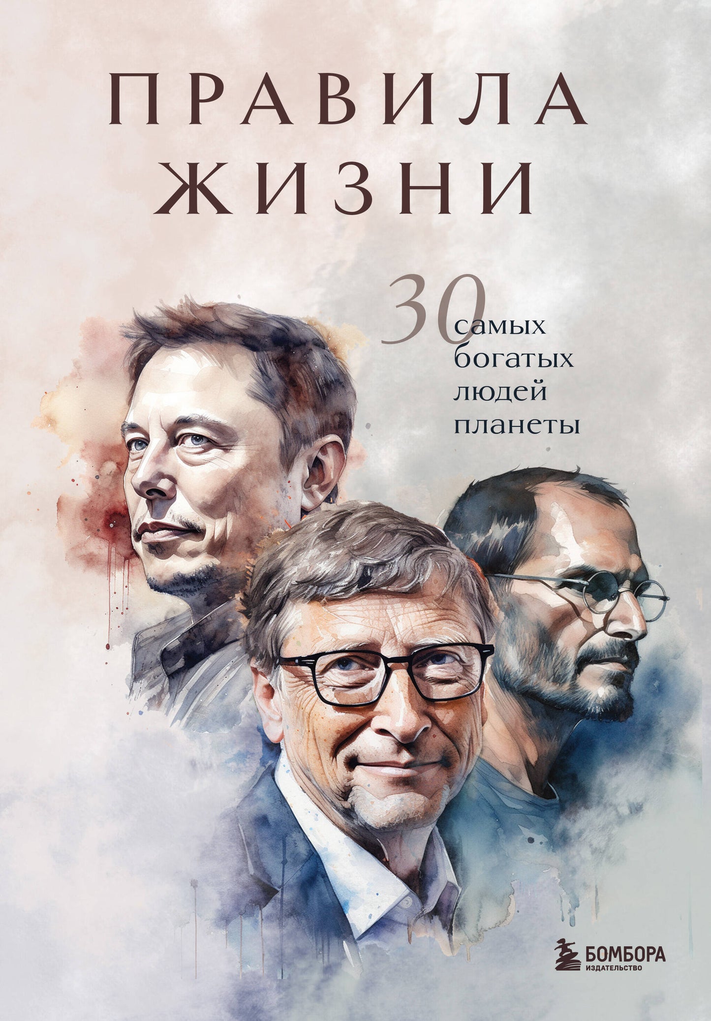 Правила жизни 30 самых богатых людей планеты (Портретная обл.)