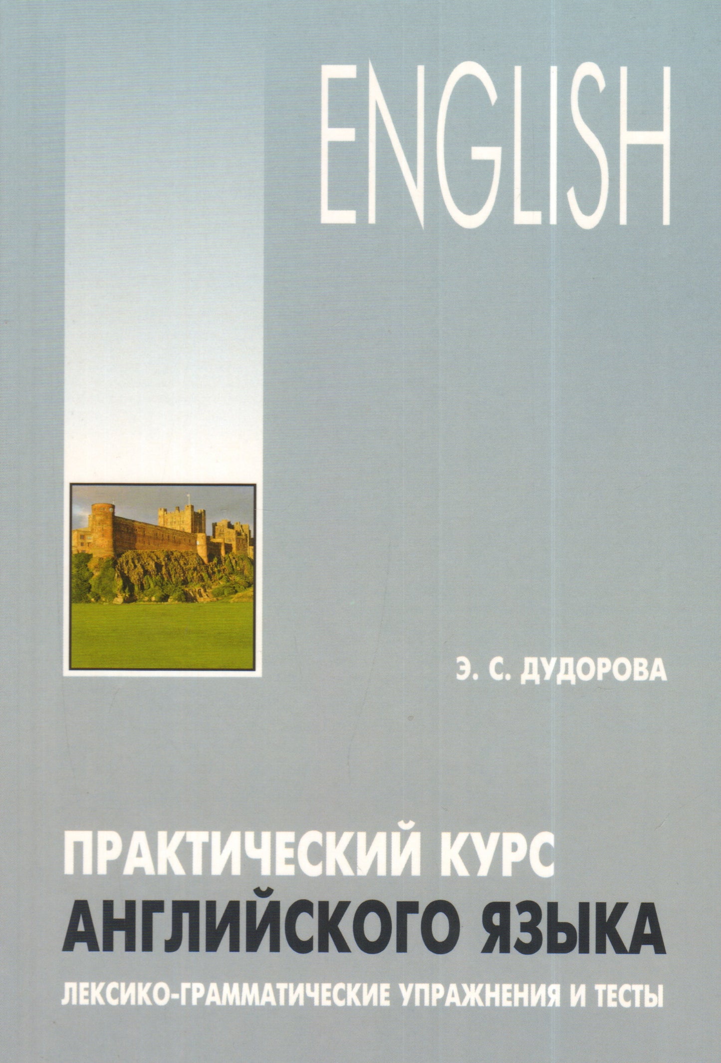 Практический курс английского языка. Лексико-грамматические упражнения. Дудорова Э.С.