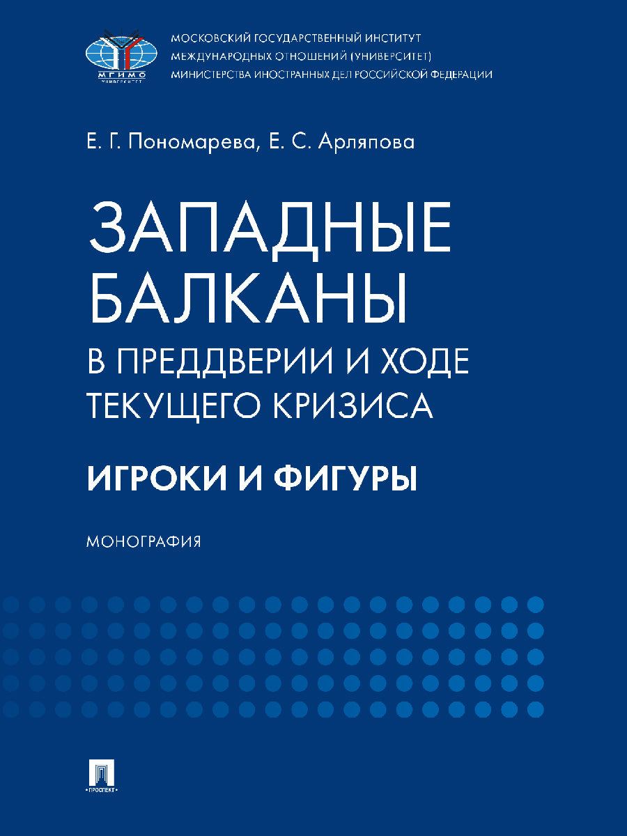 Les Balkans avant et après la crise sont des personnages et des figurines. Монография.-М.:Проспект,2025. /=248236/