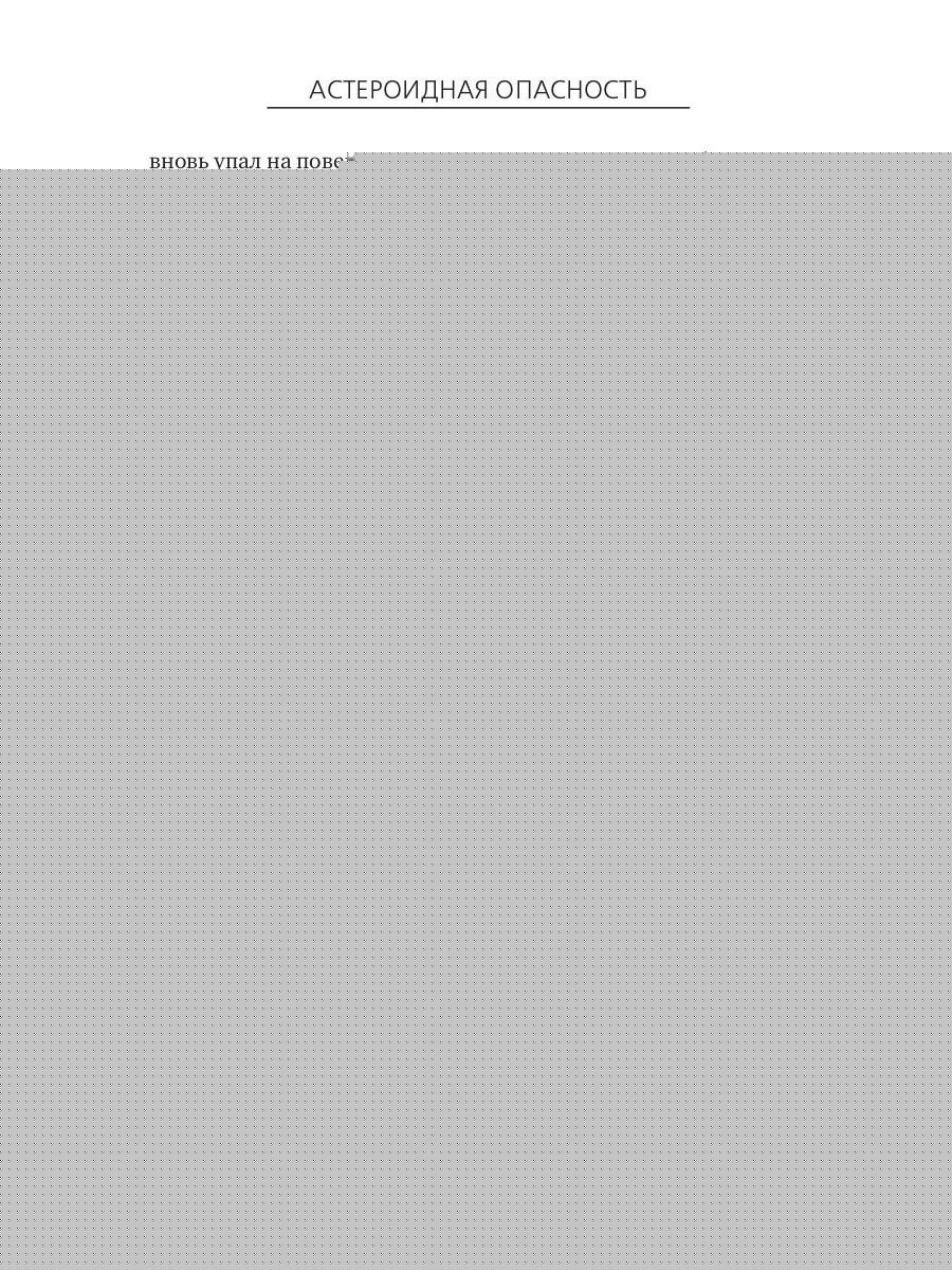 Астероидная опасность. Проблемы и задачи космонавтики