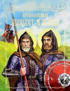 Преподобные Александр Пересвет и Андрей Ослябя