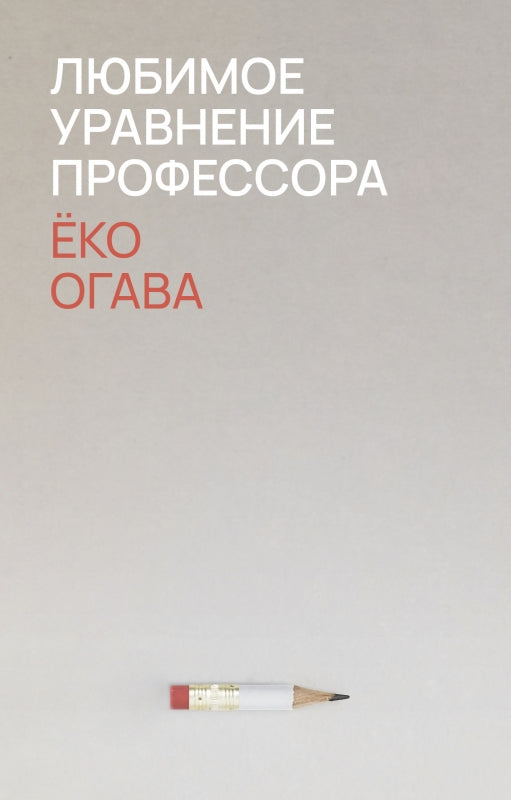 П.НЭ.Любимое уравнение профессора
