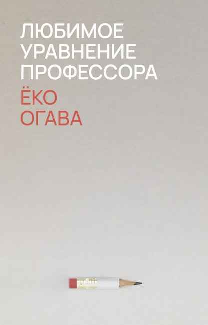 П.НЭ.Любимое уравнение профессора