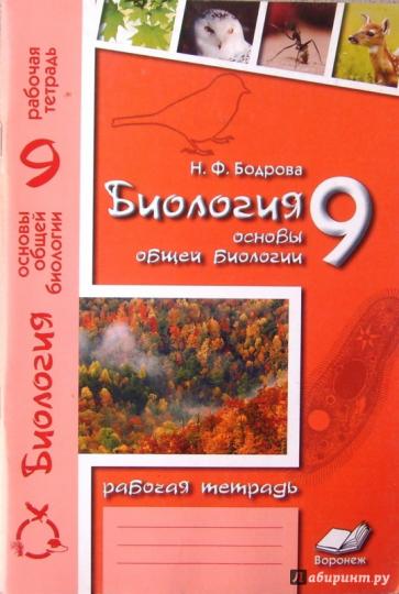 Biologie 9cl Основы общей биологии (Раб. тетрадь)