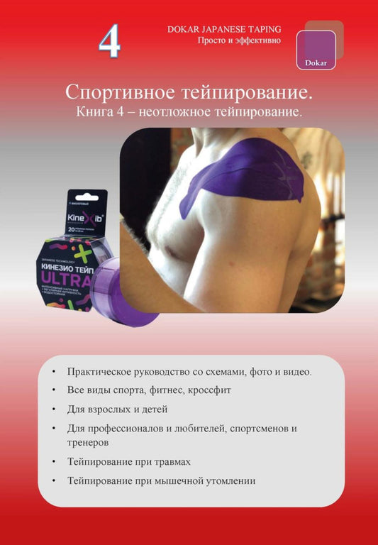 Спортивное тейпирование. Кн. 4 – неотложное тейпирование