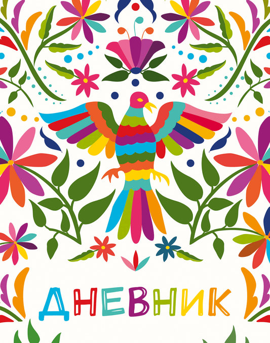 Дневник школьный. Птица счастья (А5, 48 л., твердая обложка, крашенный обрез, с резинкой)