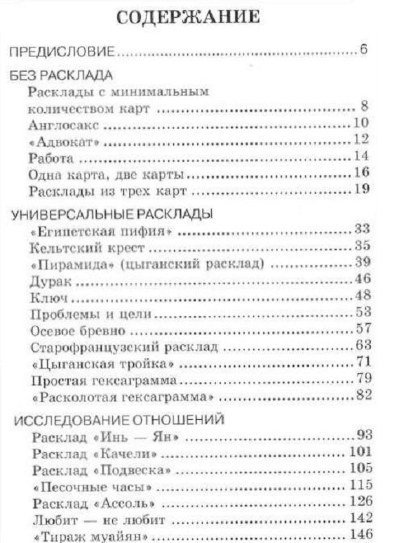 Практики гадания.: Раскладка Таро В.Ю. Странников. - 2-e изд.