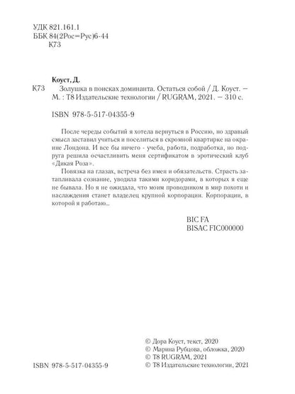 Золушка в поисках доминанта. Остаться собой. Кн. 2