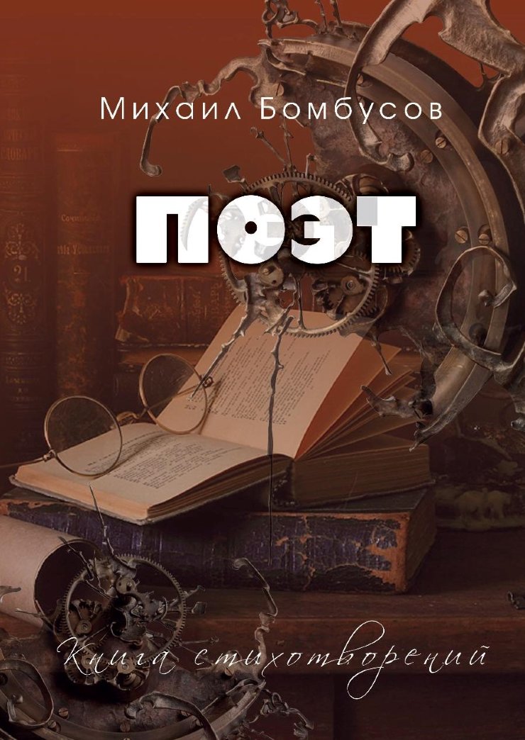 Post: книга стихотворений