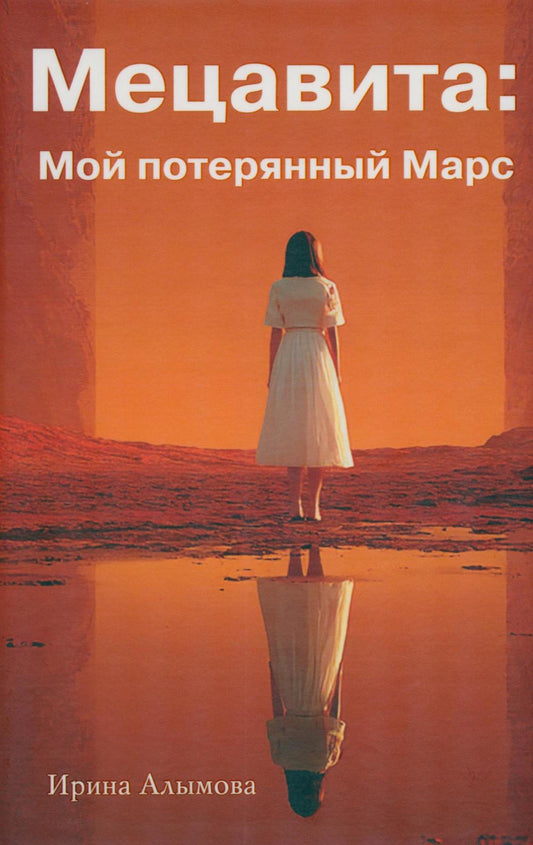 Рип.Алымова Мецавита.Мой потерянный Марс