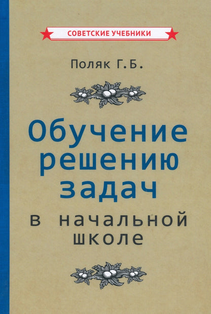 Обучение решению задач в начальной школе [1950]