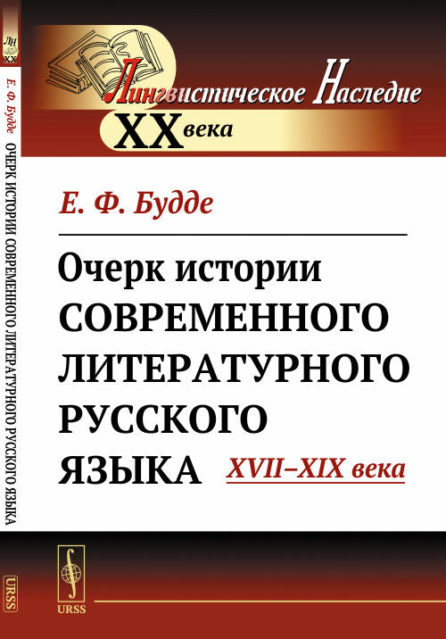 Очерк истории современного литературного русского языка: XVII--XIX века
