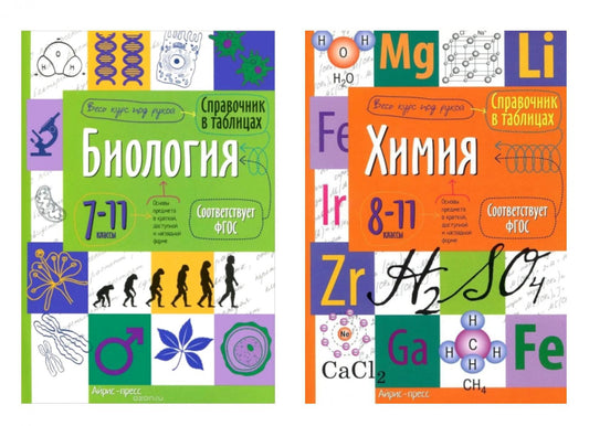 Справочник в таблицах. Биология. 7-11 кл. Химия. 8-11 кл. (комплект из 2-х книг)