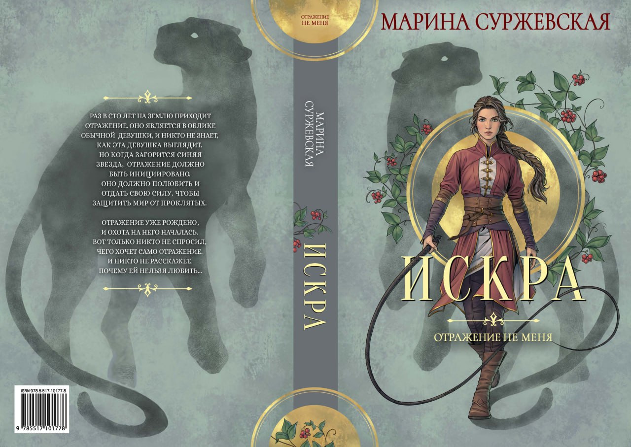 Отражение не меня. Искра