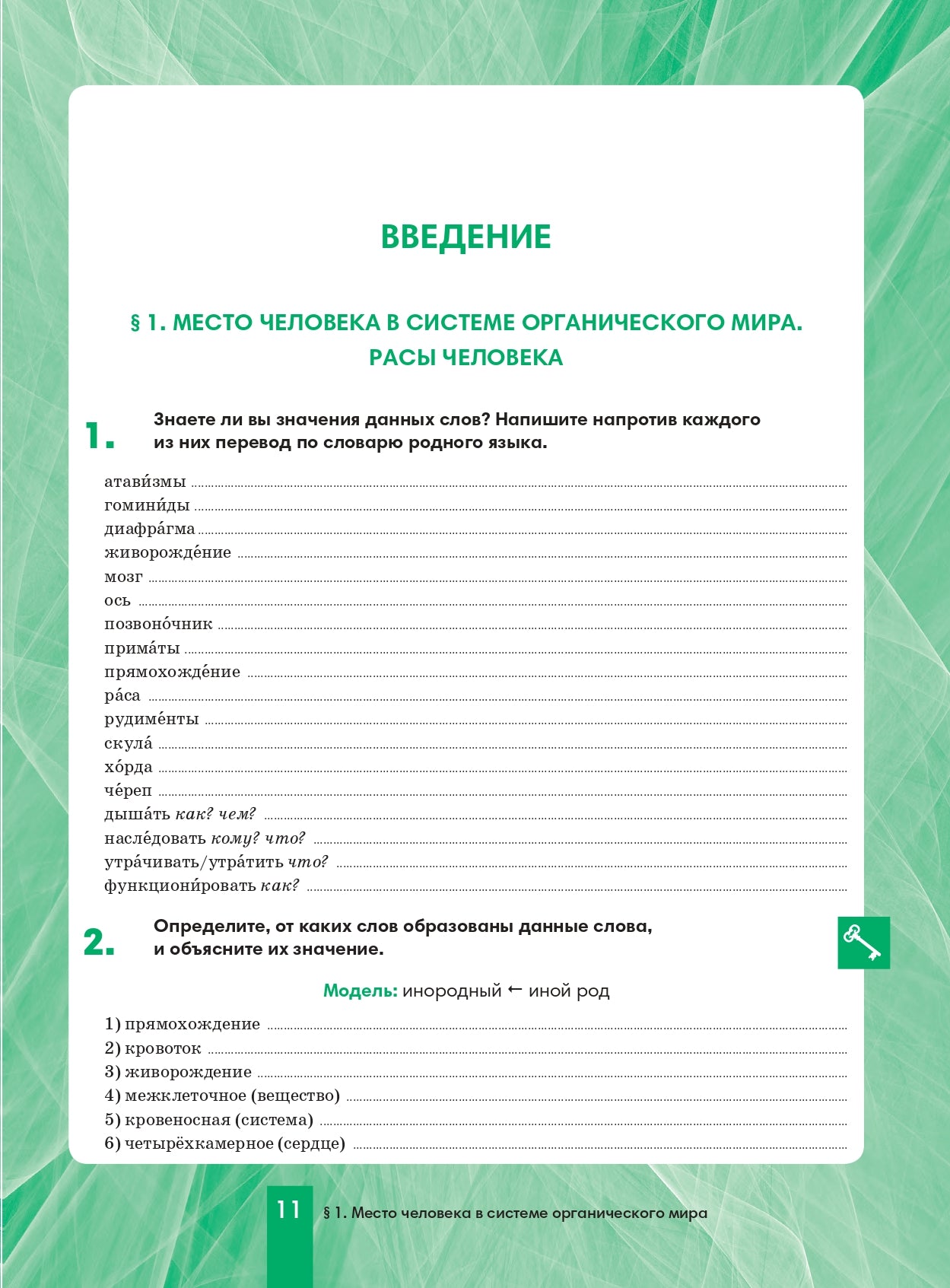 Biologie 8 : la possibilité pour les Russes de jouer pour les écoles avec les nerfs russes