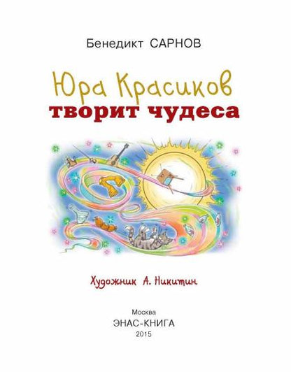 Юра Красиков творит чудеса