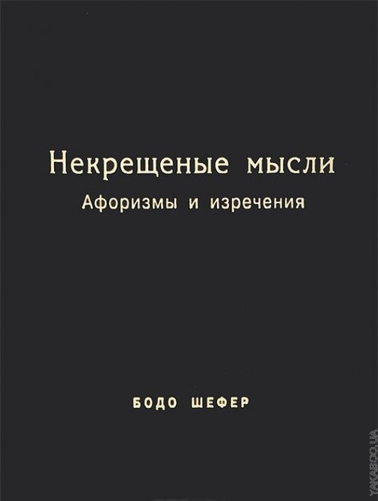 Некрещёные мысли. Афоризмы и изречения