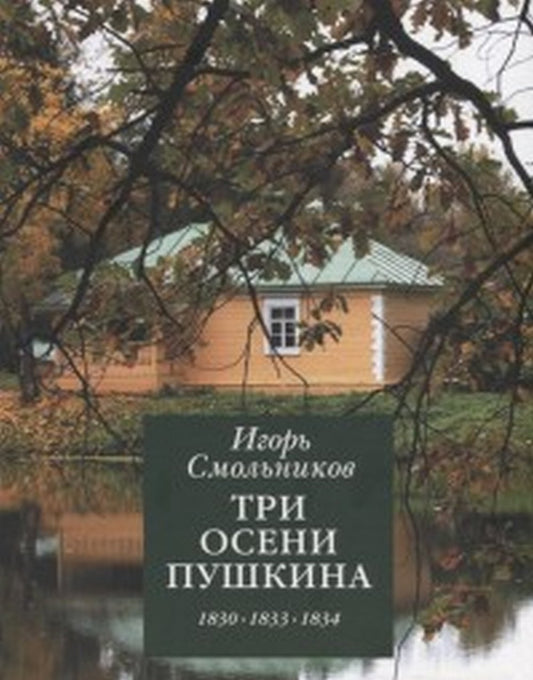 Три осени Пушкина.1830-1833-1834гг
