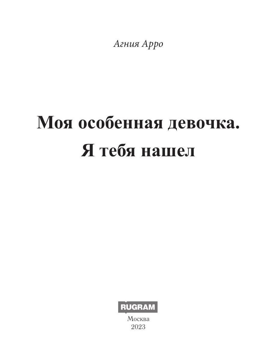 Моя особенная девочка. Я тебя нашел