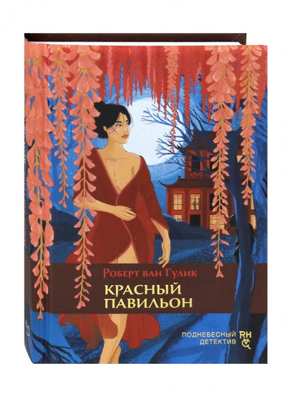 Гулик. Красный павильон