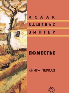 Поместье. Книга I