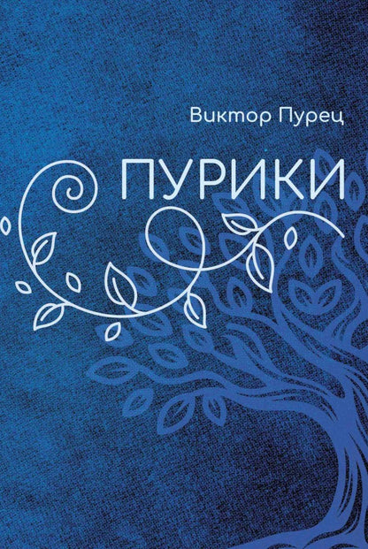 Пурики