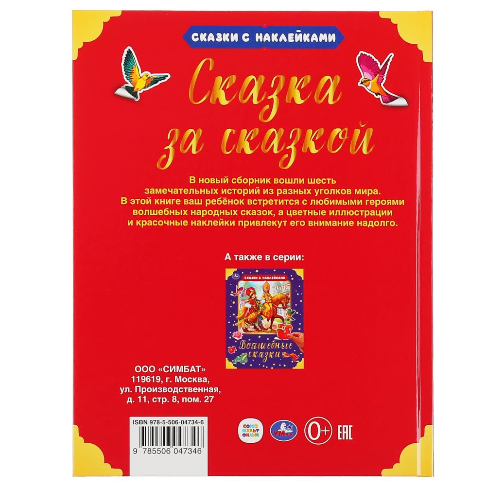 Сказка за сказкой. (Серия: Сказки с наклейками). Твердый переплет. 197х255мм. 64стр. Умка в кор.15шт