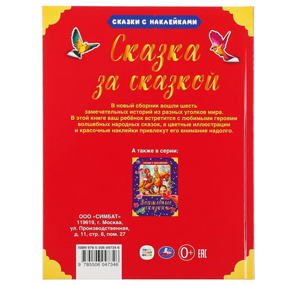 Сказка за сказкой. (Серия: Сказки с наклейками). Твердый переплет. 197х255мм. 64стр. Умка в кор.15шт