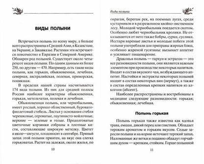 Лечение полынью. При ожирении, бесплодии, бессоннице, болезнях желудка и кишечника, травмах, артрите
