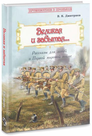 Великая и забытая: Рассказы для детей о Первой мировой войне Новинка