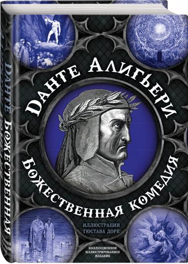 Божественная комедия. Самая полная версия