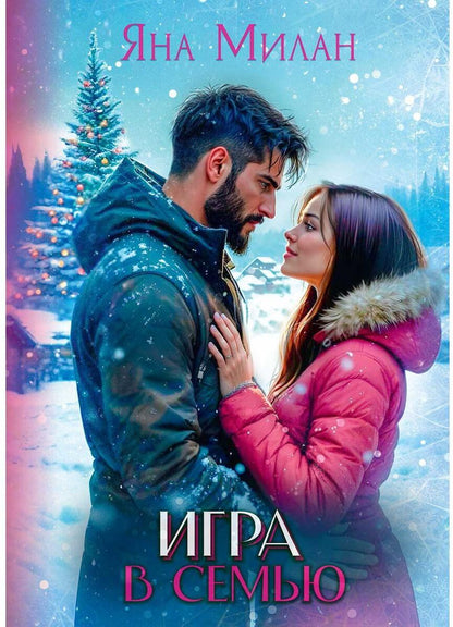 Игра в семью