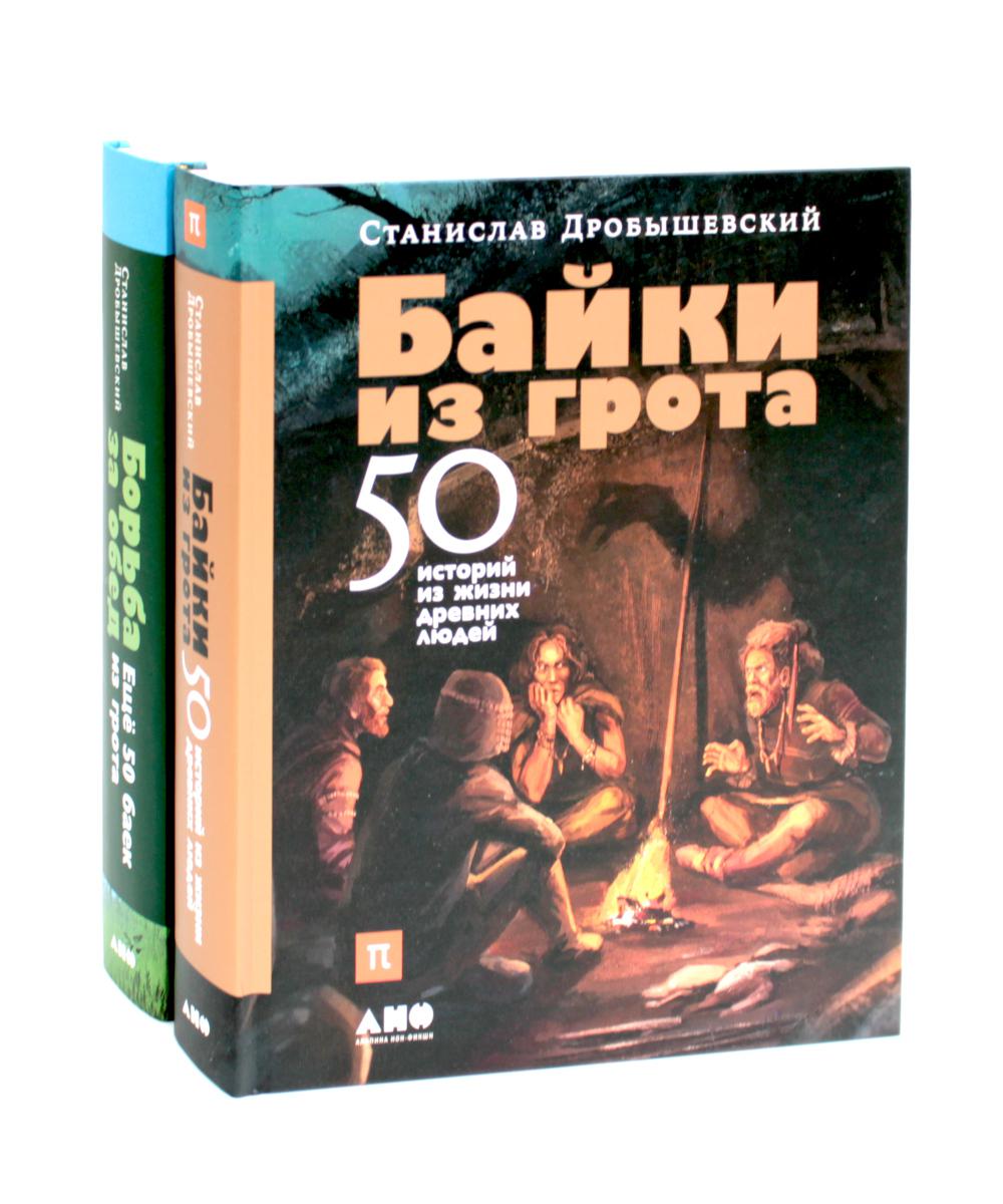 Байки из грота: 50 histoire de жизни древних людей; Prix pour l'achat : environ 50 bains par grand (ensemble de 2 livres)