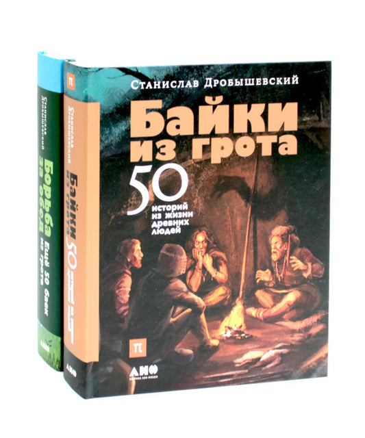 Байки из грота: 50 histoire de жизни древних людей; Prix pour l'achat : environ 50 bains par grand (ensemble de 2 livres)