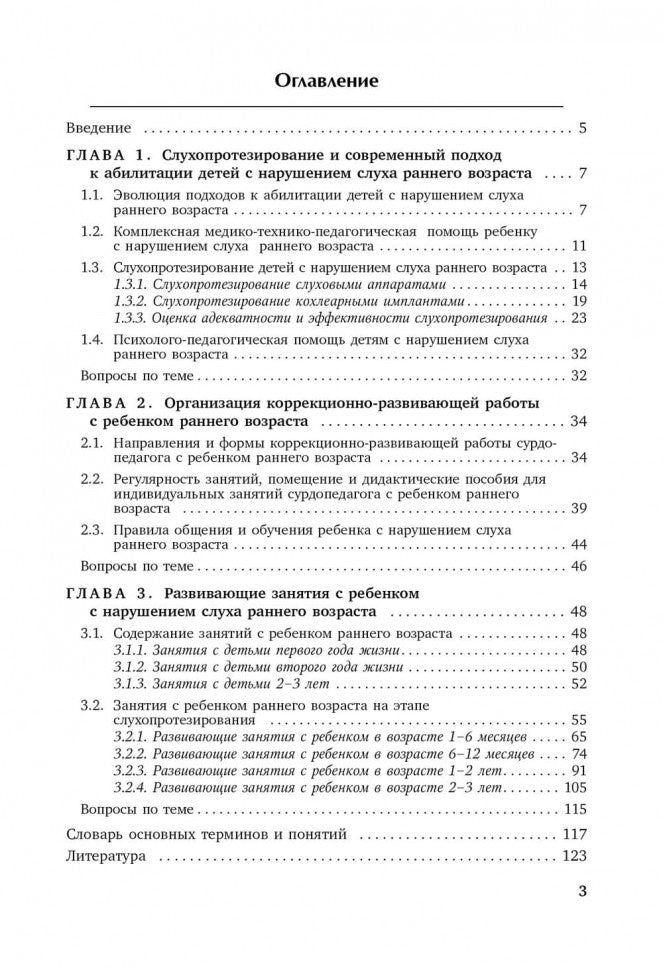 Коррекционная помощь детям раннего возраста с нарушением слуха. ИЗД 3