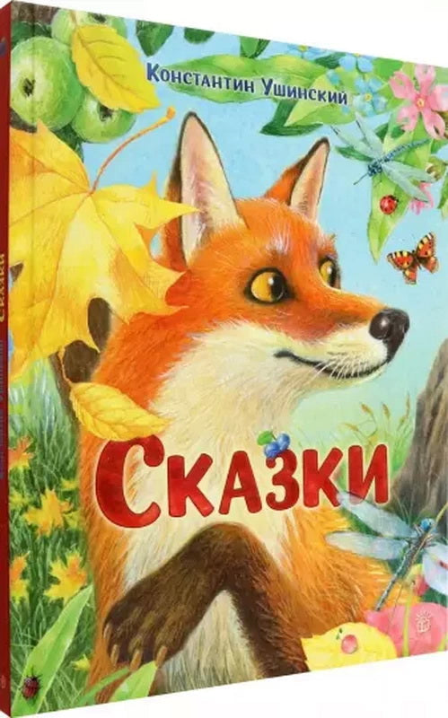 Ушинский. Сказки: сборник