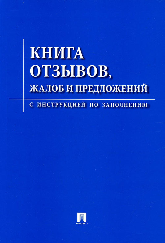 Книга отзывов, жалоб и предложений.С инструкцией по заполнению.-М.:Проспект,2023. /=243421/