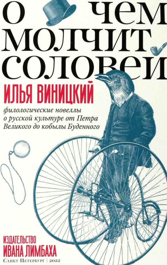 О чем молчит соловей. Romans philologiques sur la culture russe de Petra Velikogo du кобылы Буденного