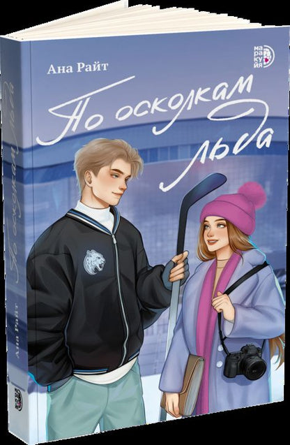 По осколкам льда: роман