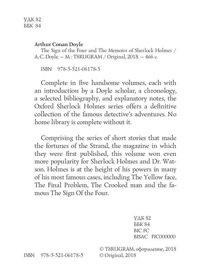 The Sigh of the Four and The Memoirs of Sherlock Holmes = Знак Четырех и Воспоминания Шерлока Холмса: повесть на англ. Яз. Doyle A.C.