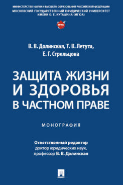 Защита жизни и здоровья в частном праве. Монография.-М.:Проспект,2025.