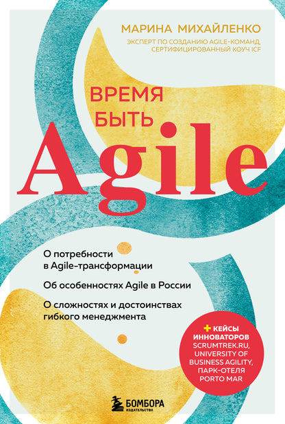 Время быть Agile