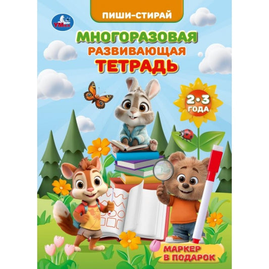 Многоразовая развивающая тетрадь. 2-3 года. Пиши-стирай. 210х290 мм. 32 стр. Умка в кор.20шт